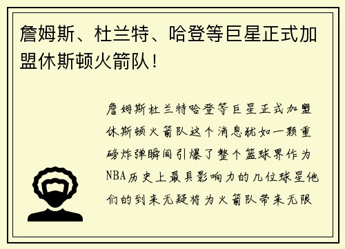 詹姆斯、杜兰特、哈登等巨星正式加盟休斯顿火箭队！