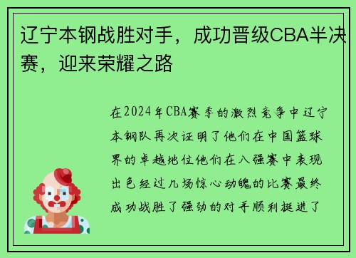 辽宁本钢战胜对手，成功晋级CBA半决赛，迎来荣耀之路