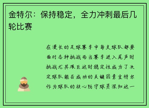 金特尔：保持稳定，全力冲刺最后几轮比赛