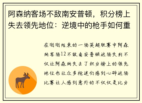 阿森纳客场不敌南安普顿，积分榜上失去领先地位：逆境中的枪手如何重整旗鼓？