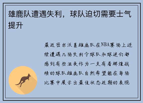 雄鹿队遭遇失利，球队迫切需要士气提升