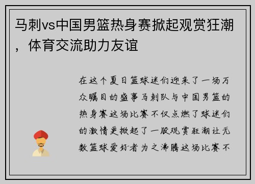 马刺vs中国男篮热身赛掀起观赏狂潮，体育交流助力友谊