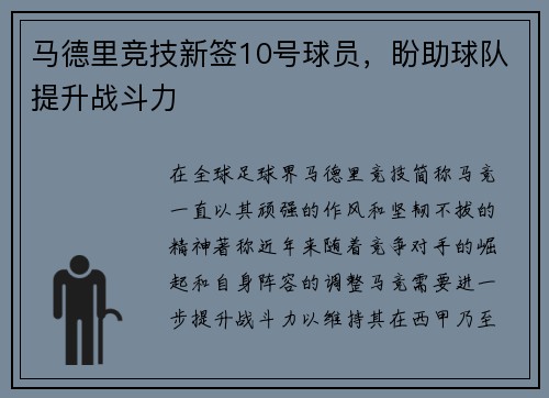马德里竞技新签10号球员，盼助球队提升战斗力