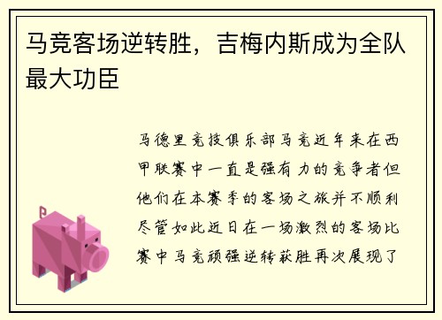 马竞客场逆转胜，吉梅内斯成为全队最大功臣