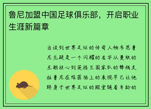 鲁尼加盟中国足球俱乐部，开启职业生涯新篇章
