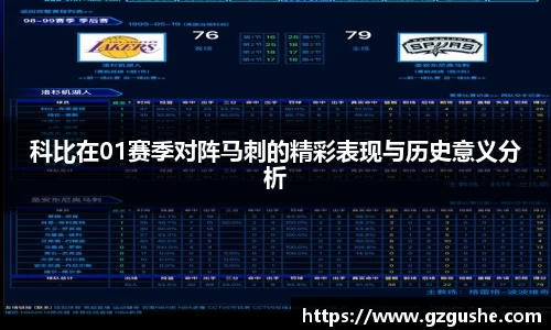 科比在01赛季对阵马刺的精彩表现与历史意义分析