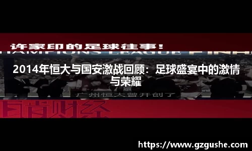 2014年恒大与国安激战回顾：足球盛宴中的激情与荣耀
