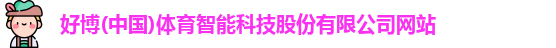 好博